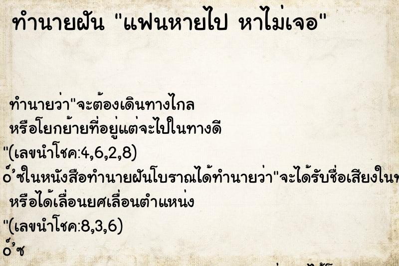 ทำนายฝัน แฟนหายไป หาไม่เจอ ทำนายฝัน แฟนหายไป หาไม่เจอ
